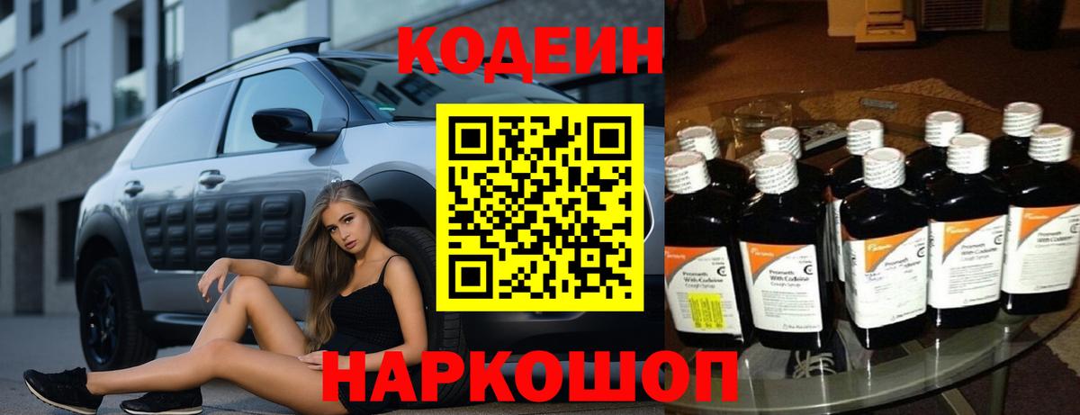 Codein напиток Lean (лин) Ступино